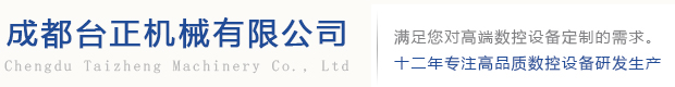 成都台正機械有限公司