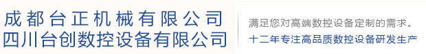 成都台正機械有限公司