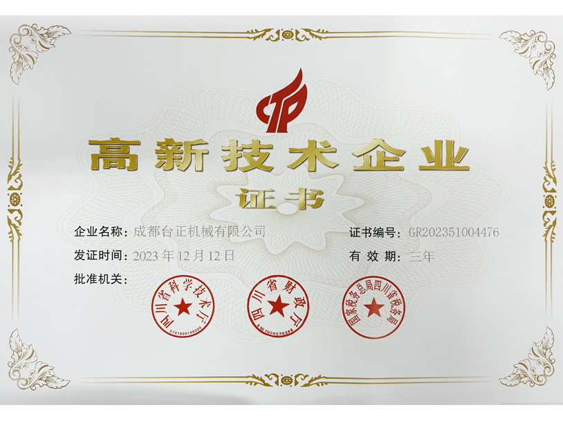 高新技術企業證書